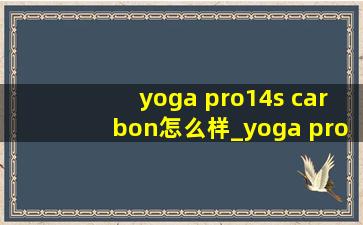 yoga pro14s carbon怎么样_yoga pro 14s carbon独显